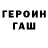 Героин герыч MrViscious